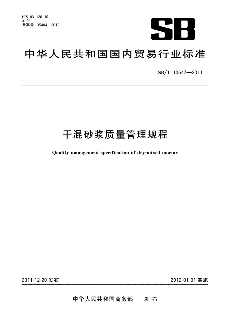 SB/T 10647-2011 干混砂浆质量管理规程-第1页