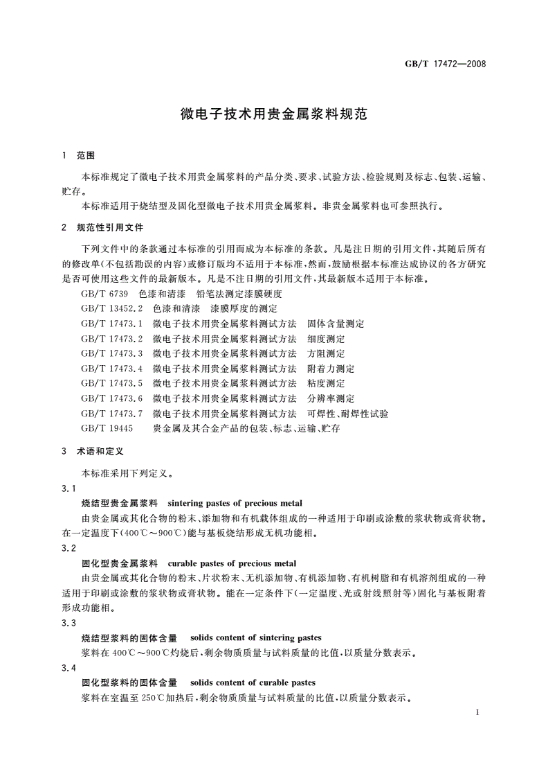 GB/T 17472-2008 微电子技术用贵金属浆料规范-第3页