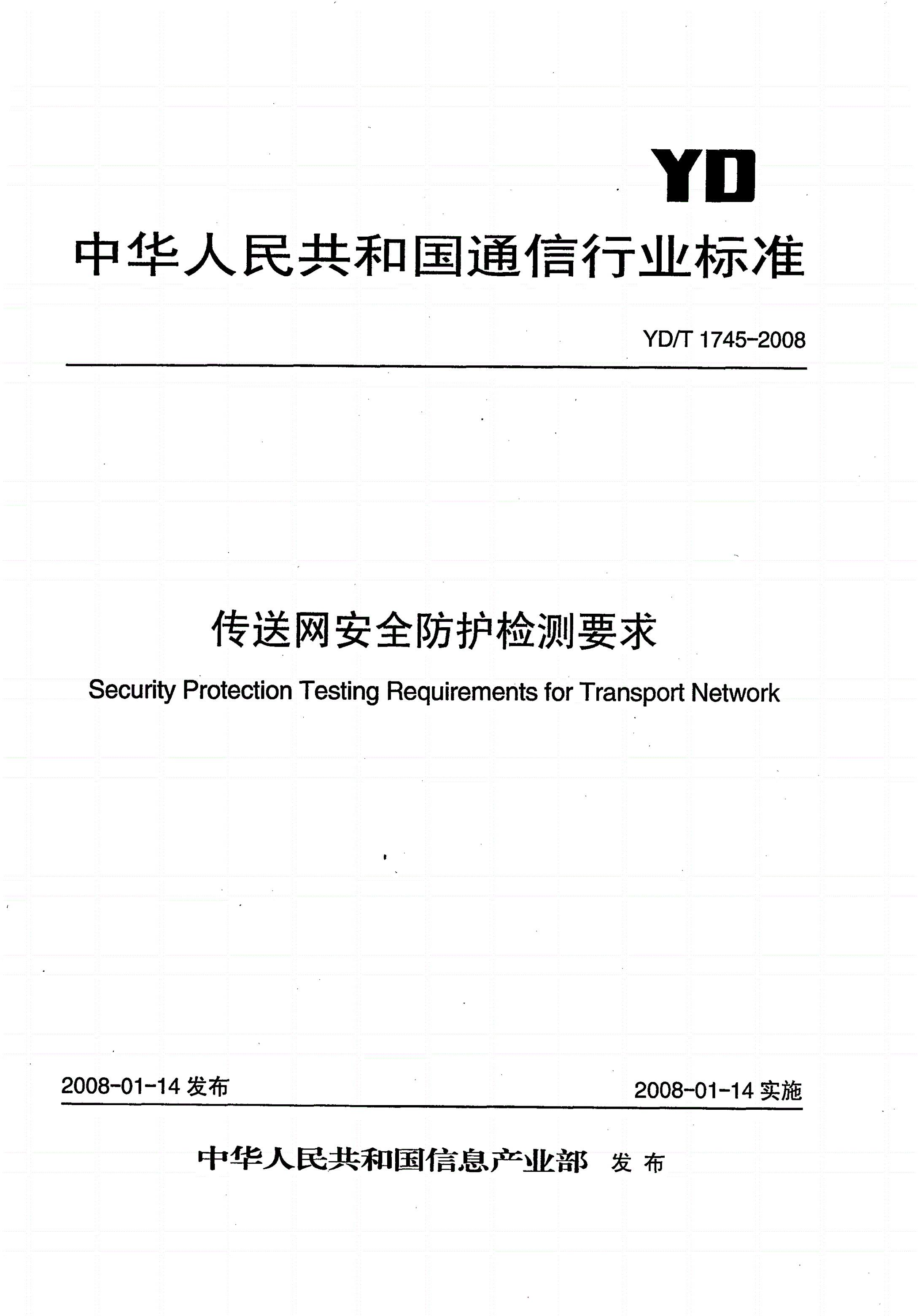 YD/T 1745-2008 传送网安全防护检测要求-第1页