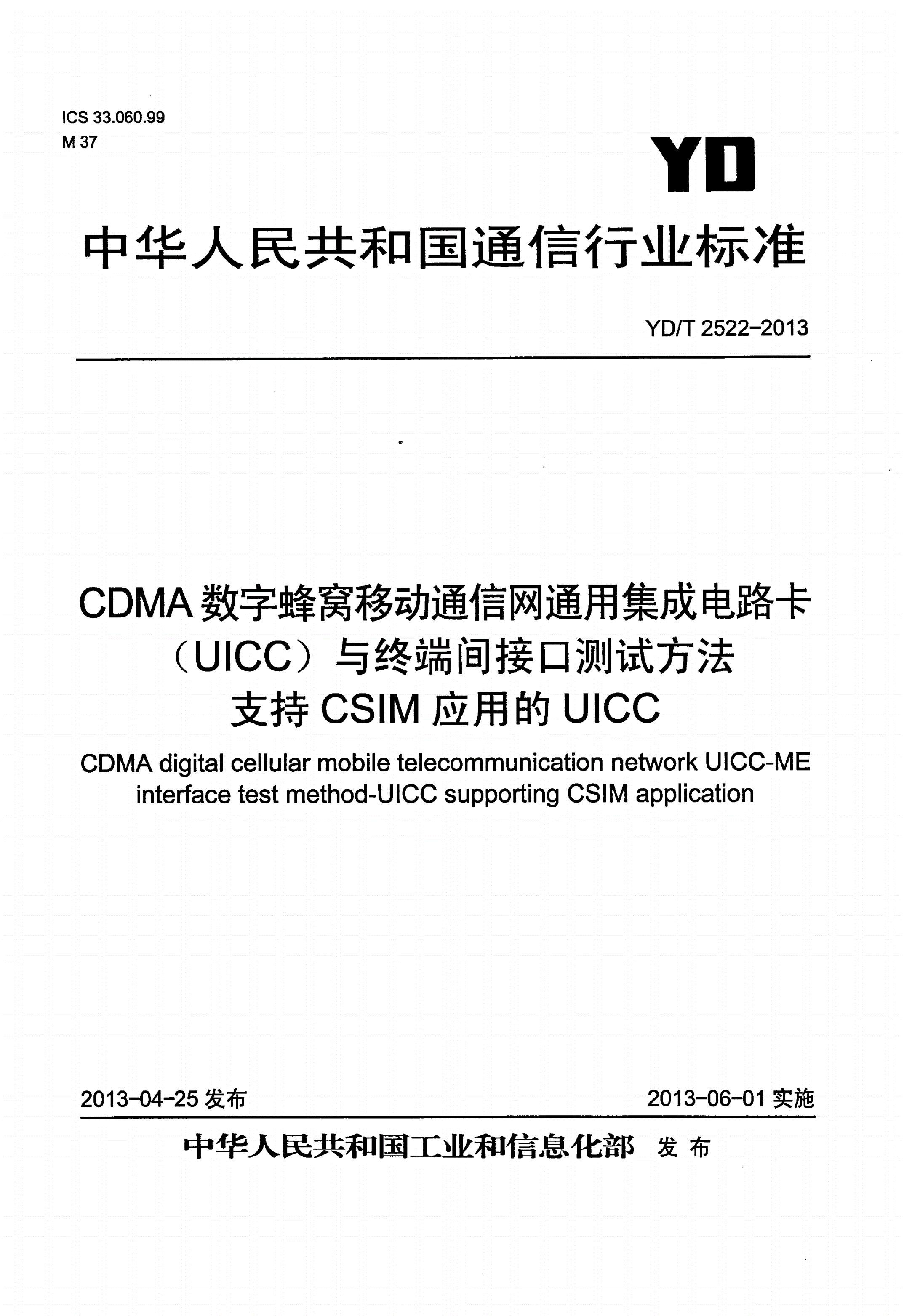 YD/T 2522-2013 CDMA数字蜂窝移动通信网通用集成电路卡（UICC）与终端间接口测试方法 支持CSIM应用的UICC-第1页