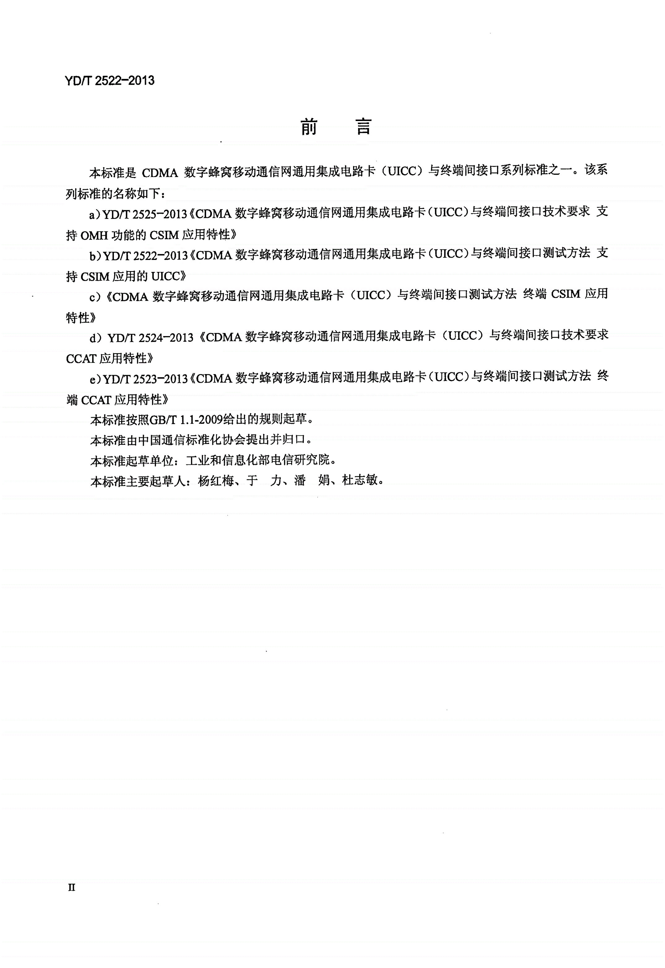 YD/T 2522-2013 CDMA数字蜂窝移动通信网通用集成电路卡（UICC）与终端间接口测试方法 支持CSIM应用的UICC-第3页