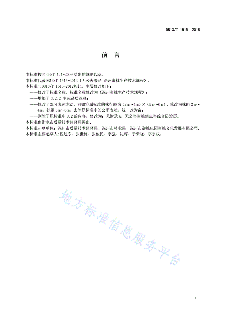 DB13/T 1515-2018 深州蜜桃生产技术规程-第3页