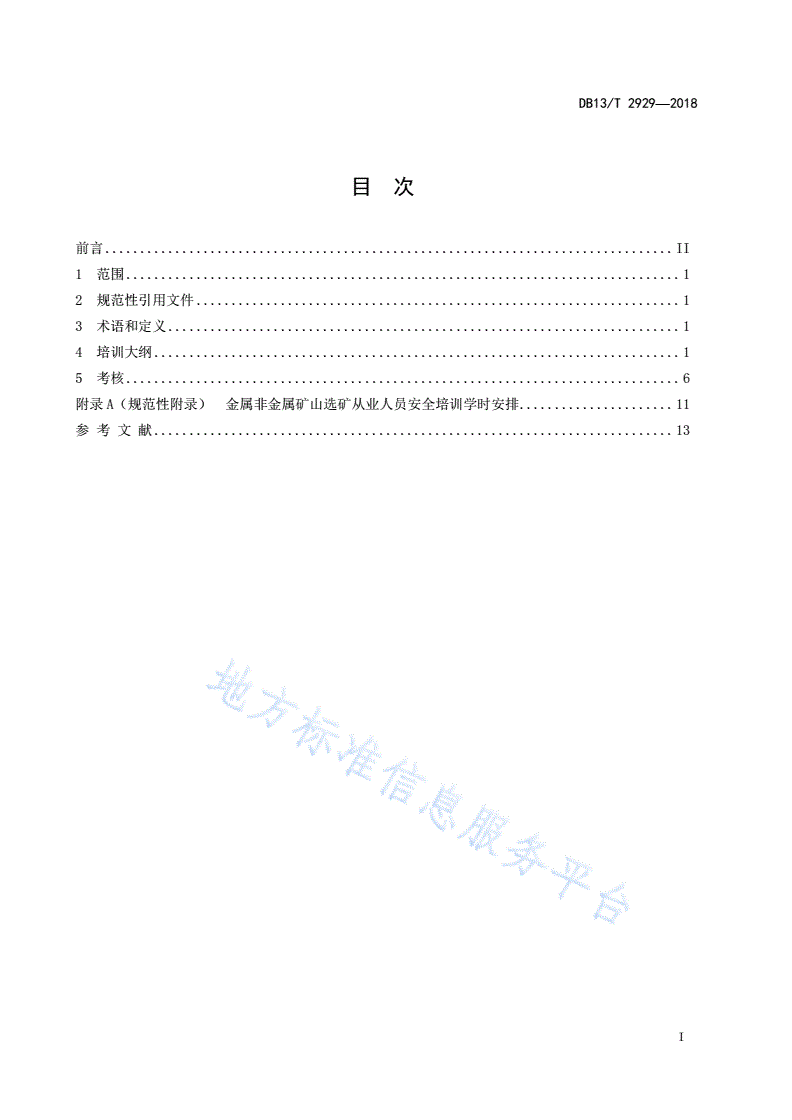 DB13/T 2929-2018 金属非金属矿山选矿厂从业人员安全生产培训大纲及考核规范-第3页