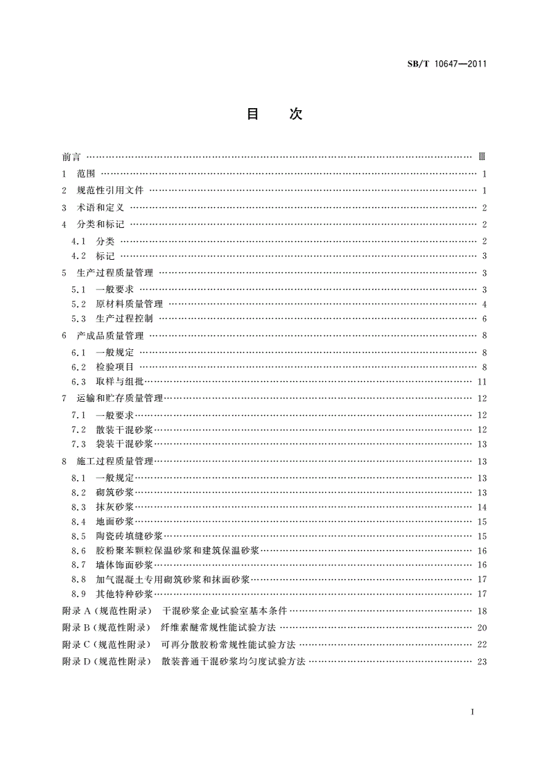 SB/T 10647-2011 干混砂浆质量管理规程-第2页