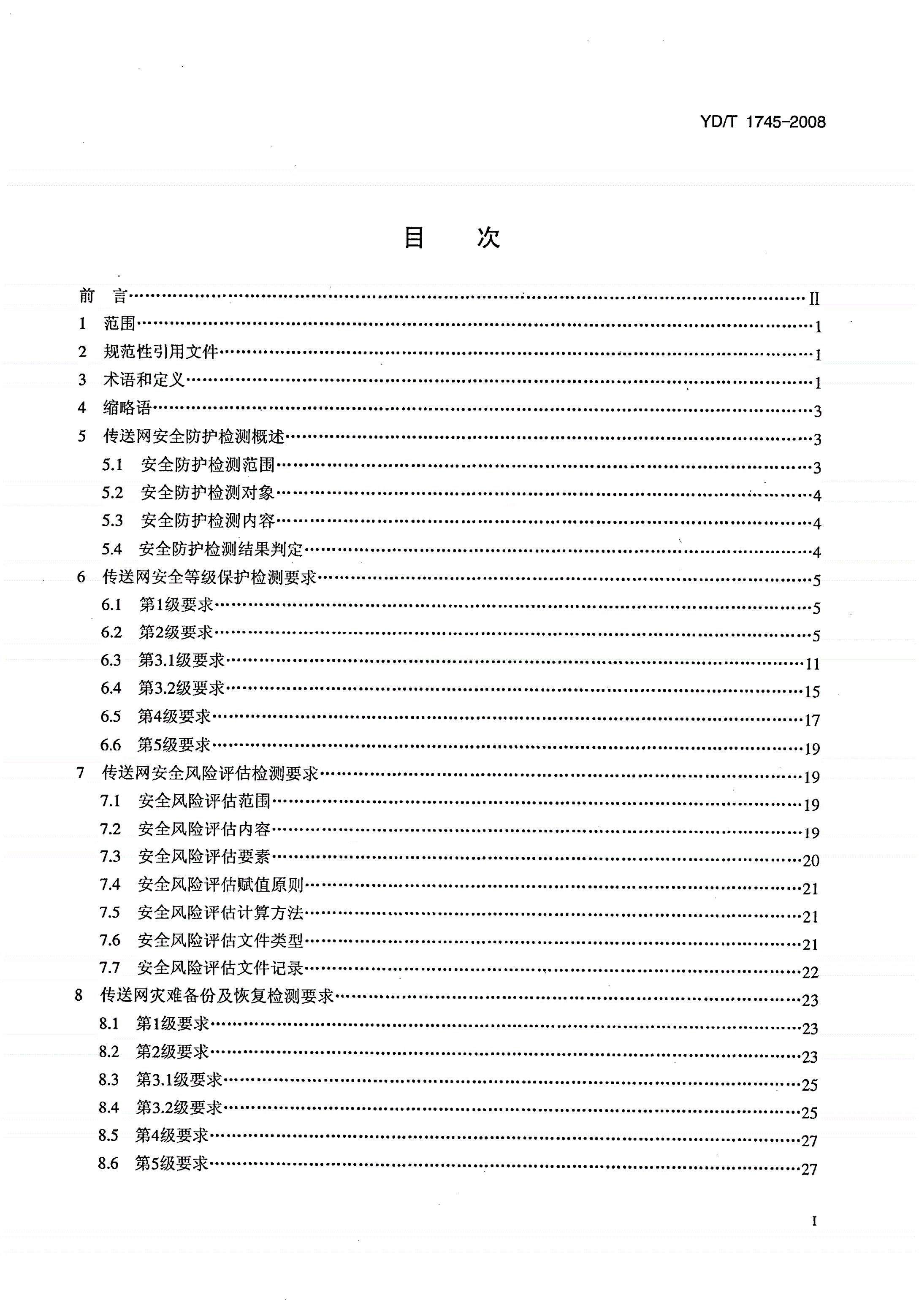 YD/T 1745-2008 传送网安全防护检测要求-第2页
