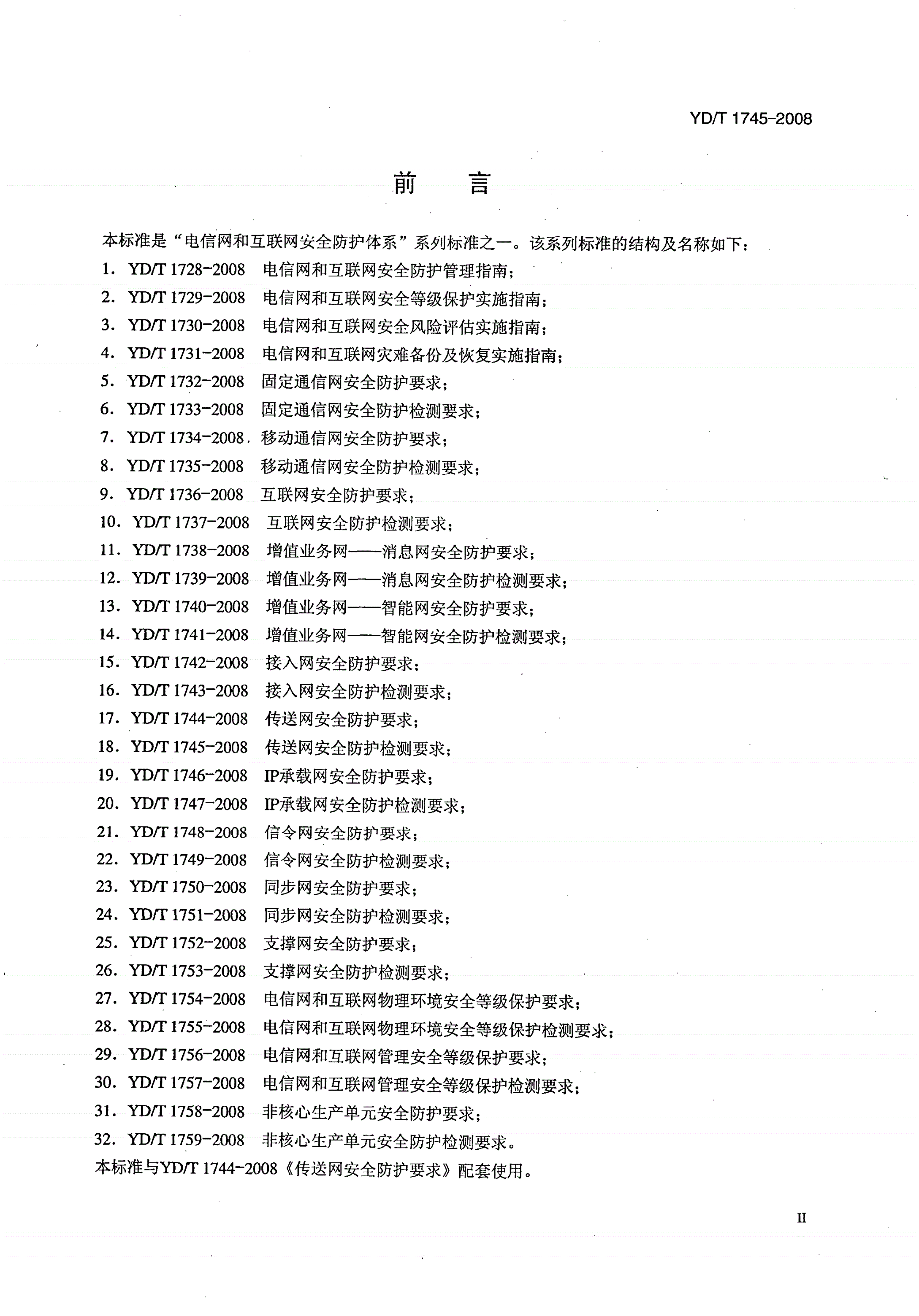 YD/T 1745-2008 传送网安全防护检测要求-第3页
