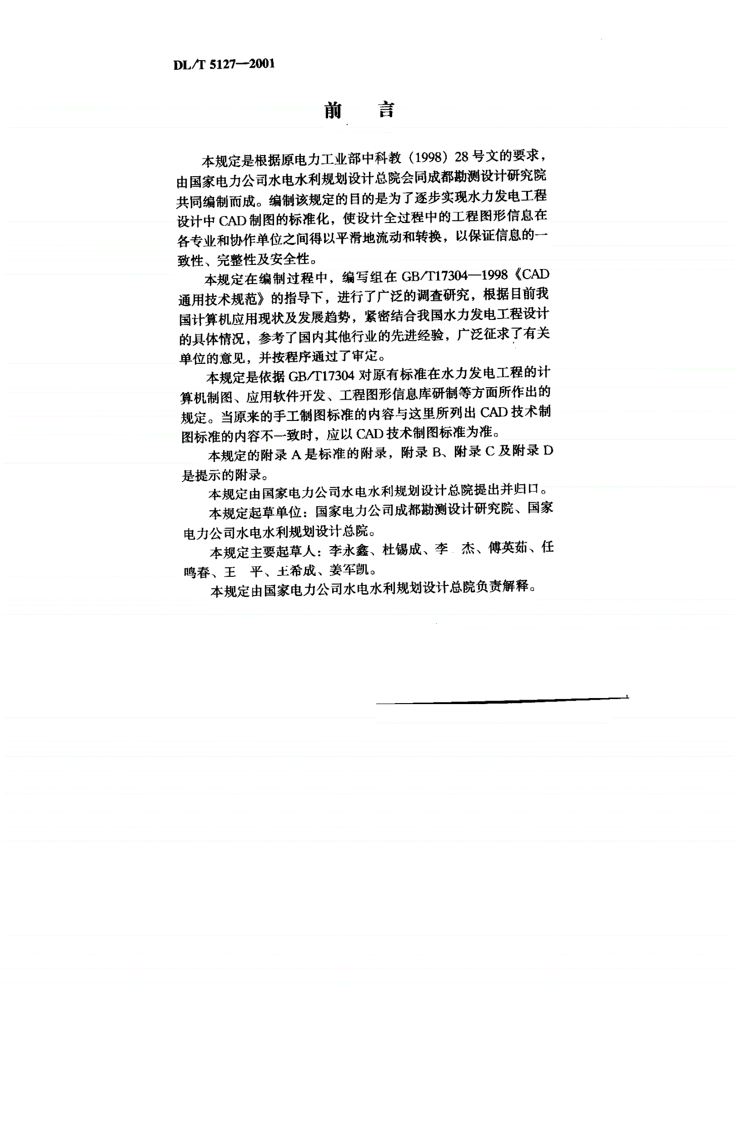 DL/T 5127-2001 水力发电工程CAD制图技术规定-第2页