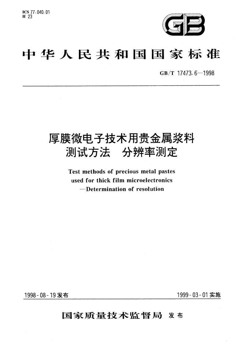 GB/T 17473.6-1998 厚膜微电子技术用贵金属浆料测试方法 分辨率测定-第1页