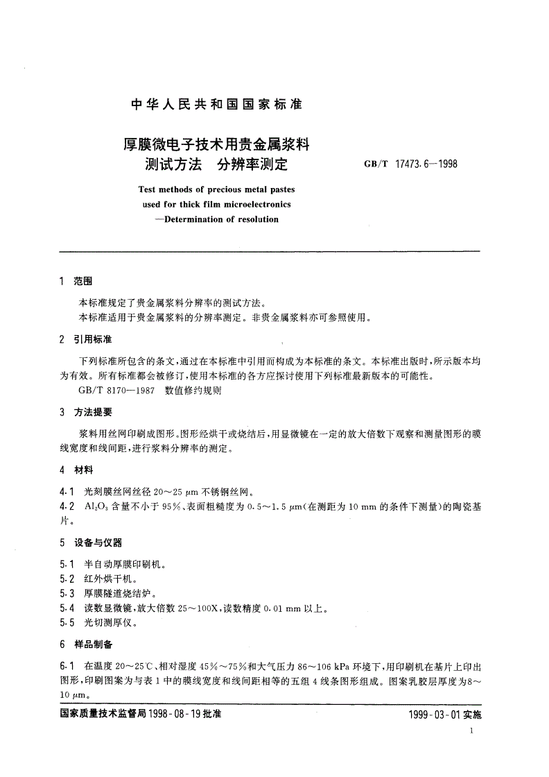 GB/T 17473.6-1998 厚膜微电子技术用贵金属浆料测试方法 分辨率测定-第3页