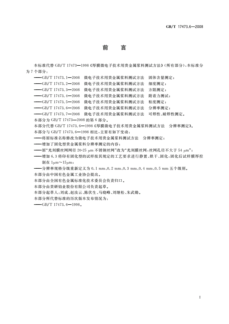 GB/T 17473.6-2008 微电子技术用贵金属浆料测试方法 分辨率测定-第2页