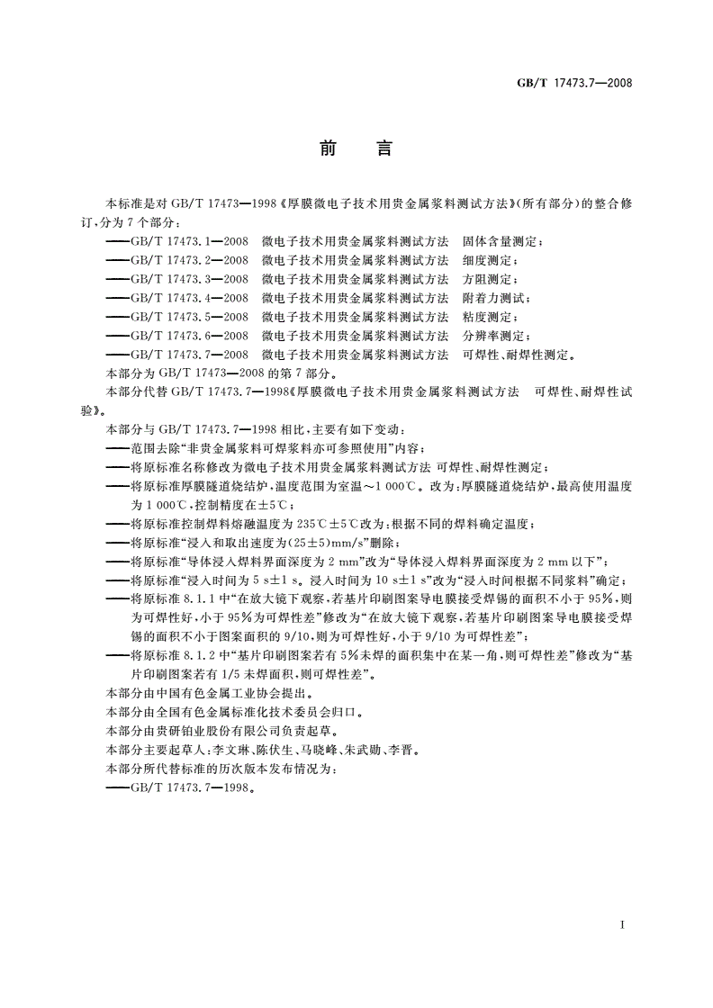 GB/T 17473.7-2008 微电子技术用贵金属浆料测试方法 可焊性、耐焊性测定-第2页