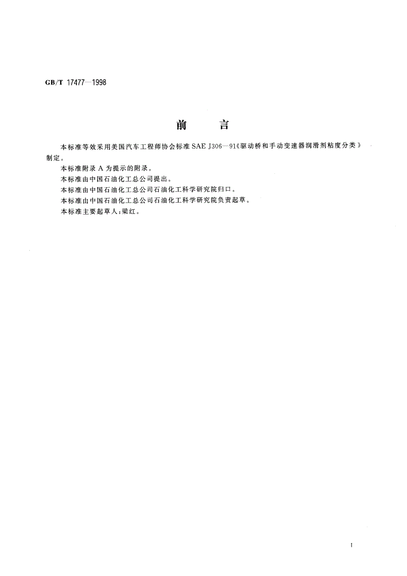 GB/T 17477-1998 驱动桥和手动变速器润滑剂粘度分类-第2页