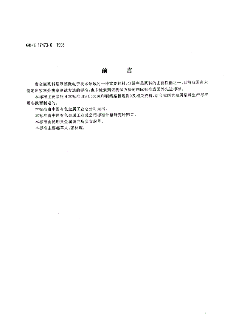 GB/T 17473.6-1998 厚膜微电子技术用贵金属浆料测试方法 分辨率测定-第2页