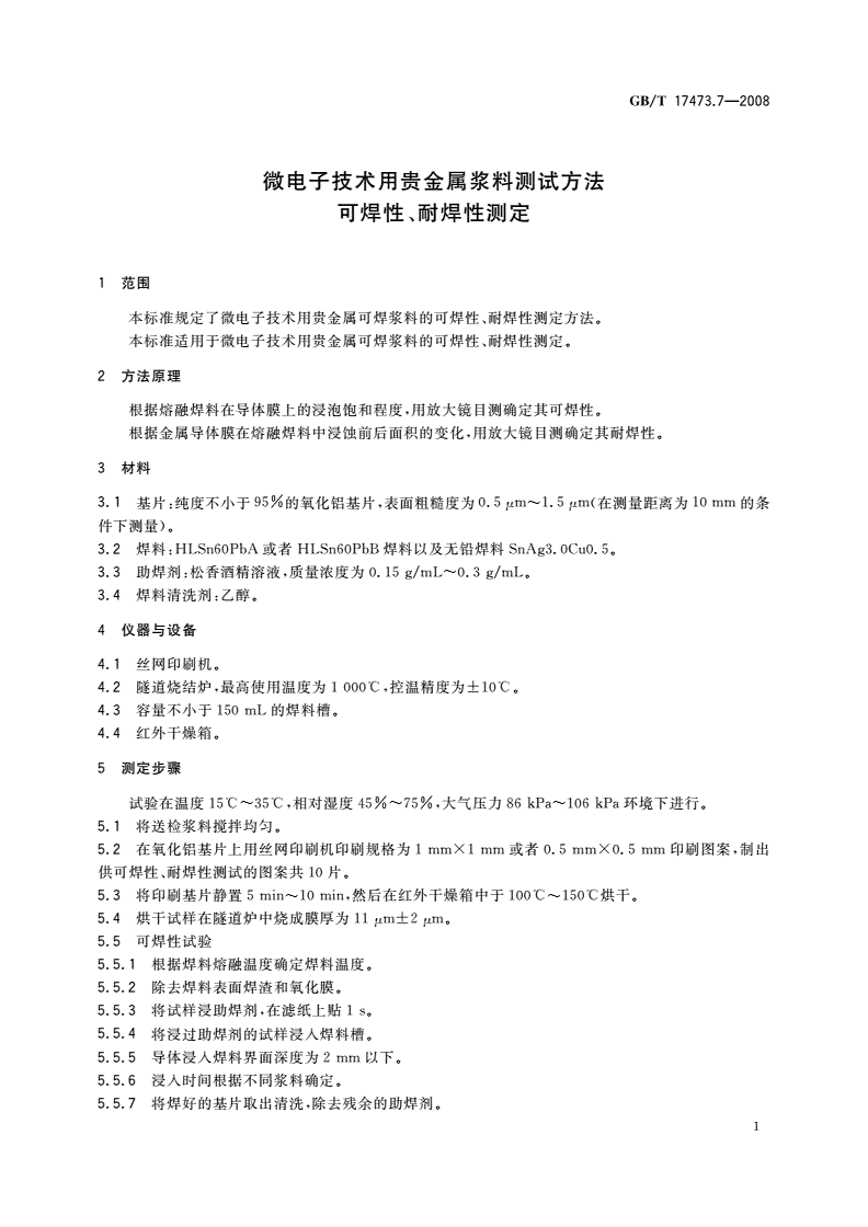 GB/T 17473.7-2008 微电子技术用贵金属浆料测试方法 可焊性、耐焊性测定-第3页