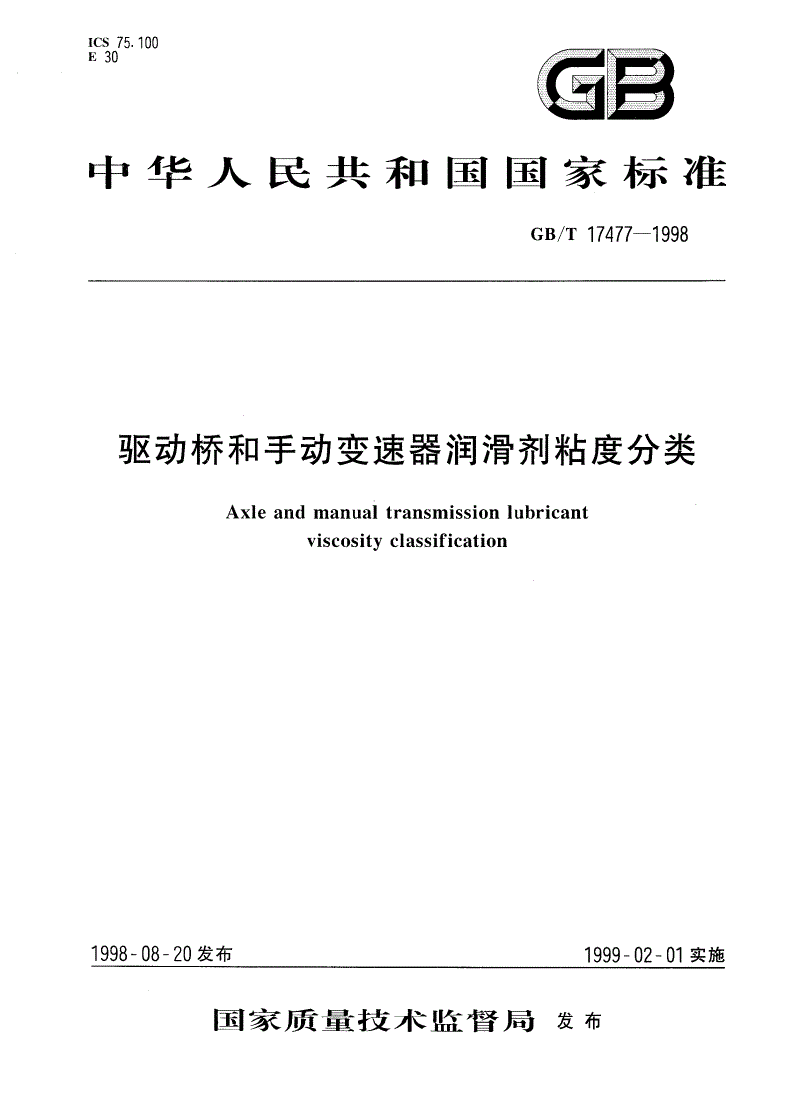 GB/T 17477-1998 驱动桥和手动变速器润滑剂粘度分类-第1页