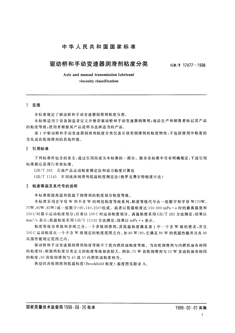 GB/T 17477-1998 驱动桥和手动变速器润滑剂粘度分类-第3页