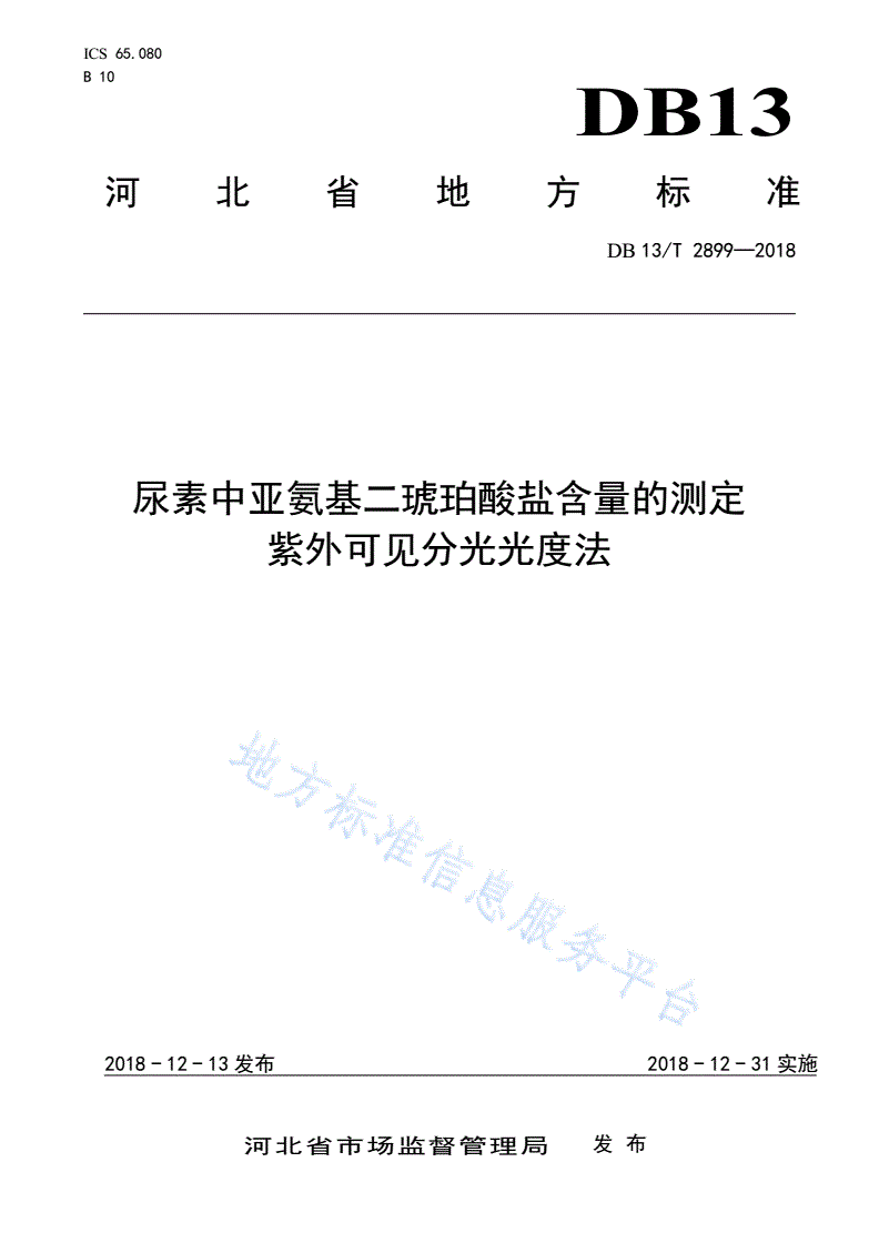 DB13/T 2899-2018 尿素中亚氨基二琥珀酸盐含量的测定 紫外可见分光光度法-第1页