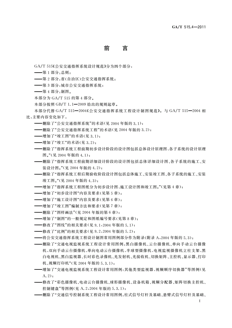 GA/T 515.4-2011 公安交通指挥系统设计规范 第4部分：制图-第3页