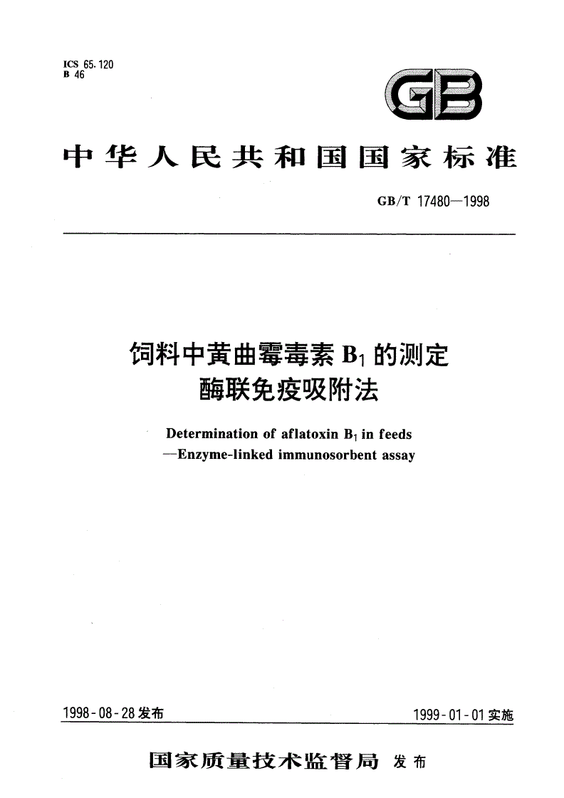 GB/T 17480-1998 饲料中黄曲霉毒素B1的测定 酶联免疫吸附法-第1页