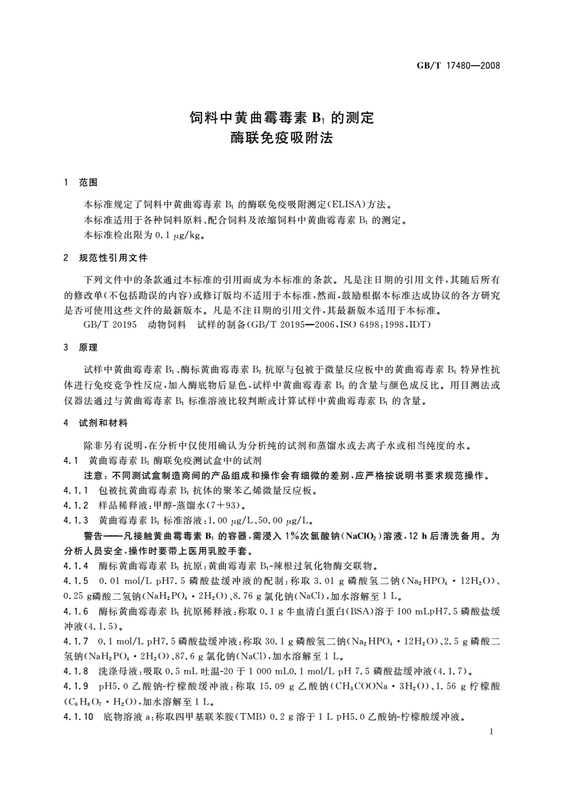 GB/T 17480-2008 饲料中黄曲霉毒素B1的测定 酶联免疫吸附法-第3页