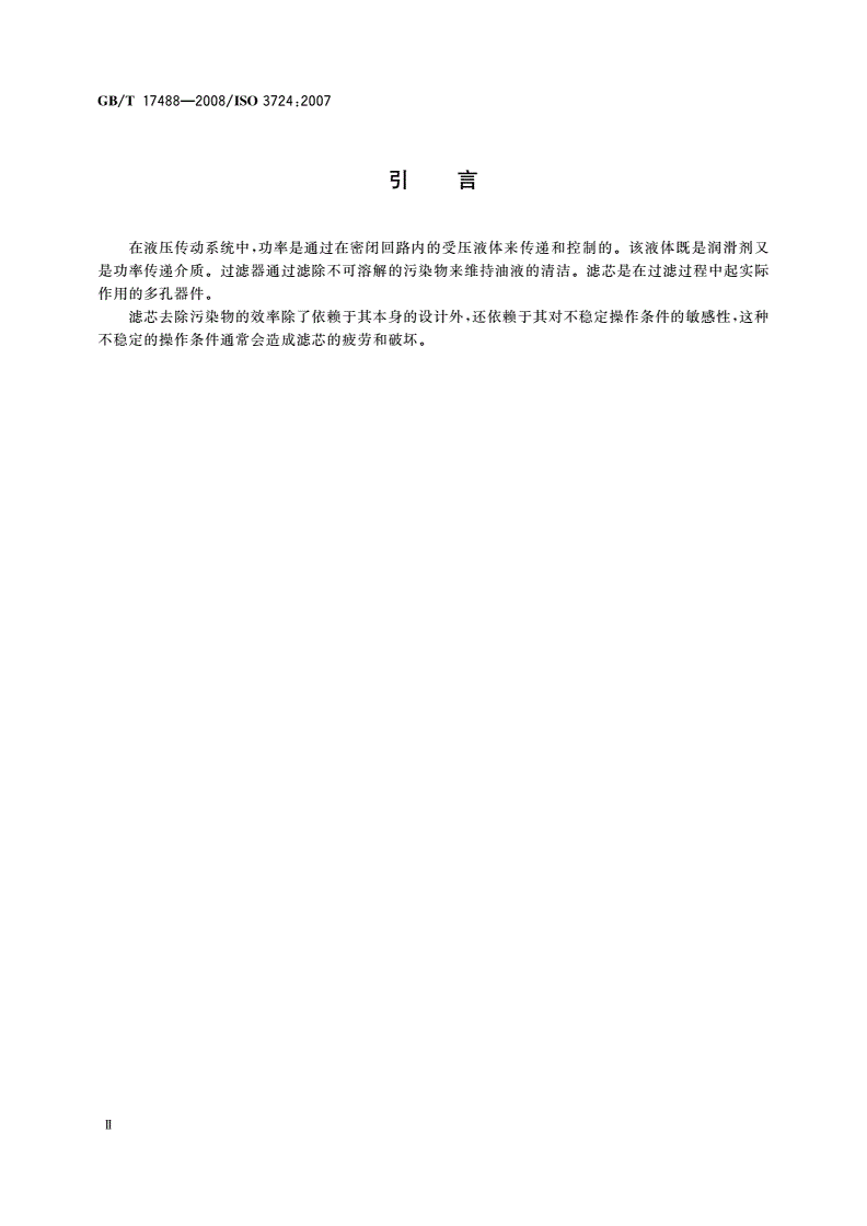 GB/T 17488-2008 液压滤芯 利用颗粒污染物测定 抗流动疲劳特性-第3页