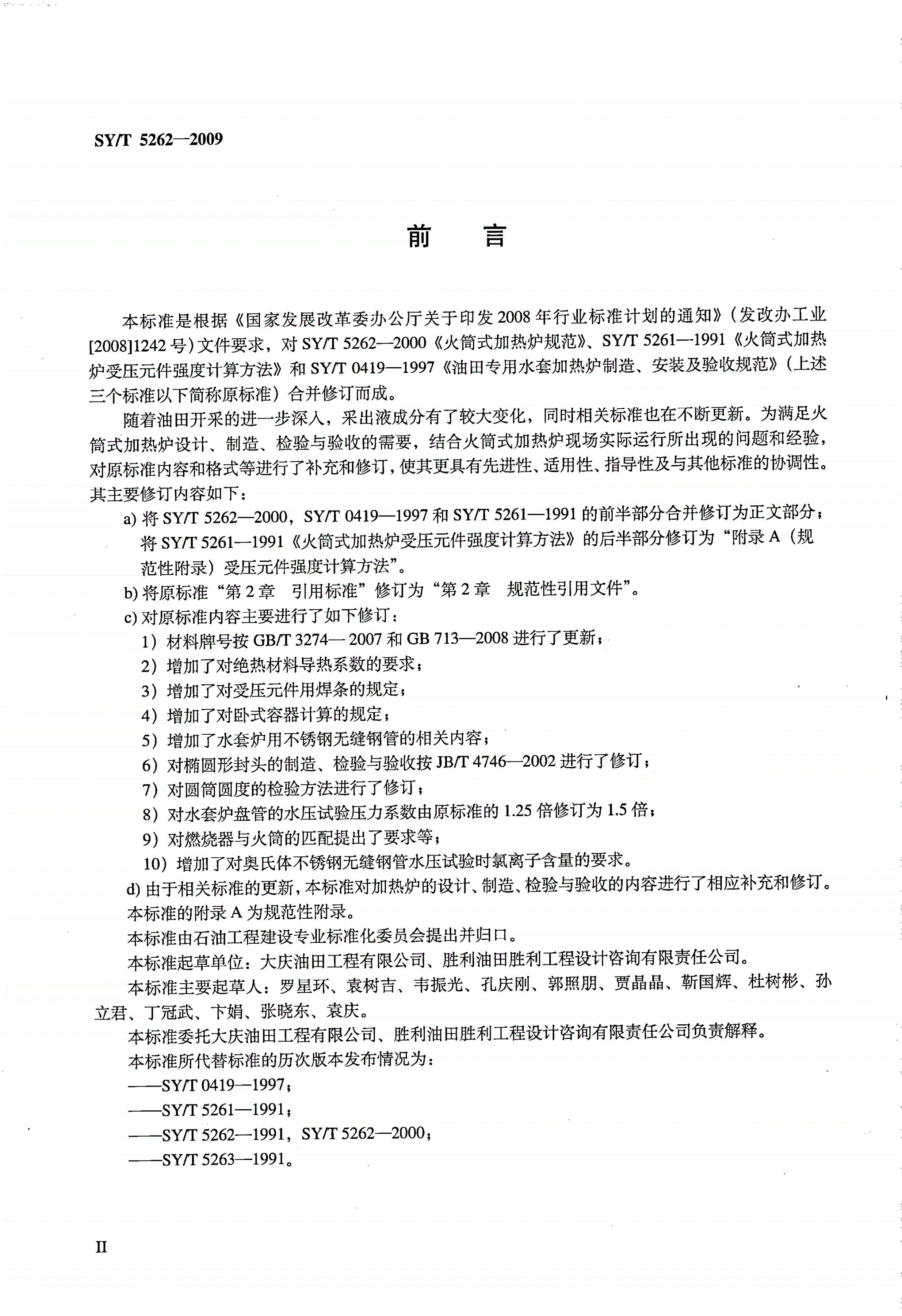 SY/T 5262-2009 火筒式加热炉规范-第3页