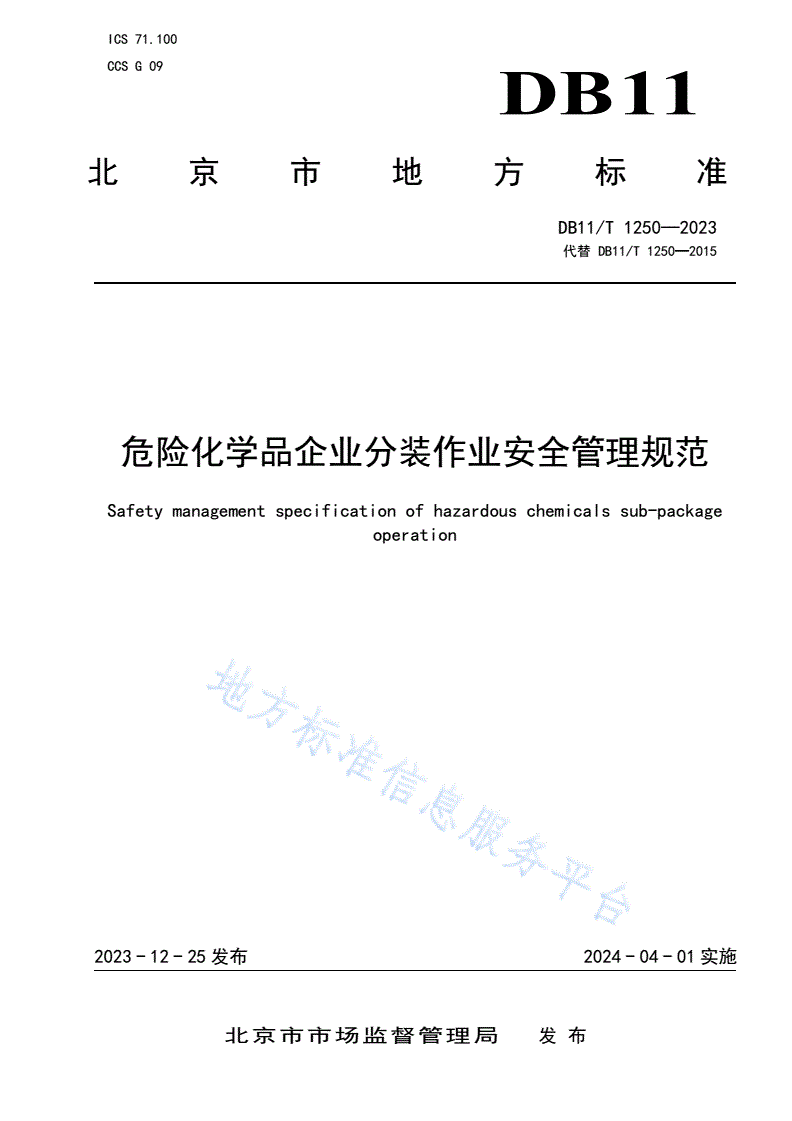DB11/T 1250-2023 危险化学品企业分装作业安全管理规范-第1页