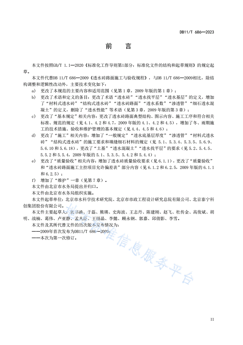 DB11/T 686-2023 透水砖路面施工与验收规范-第3页
