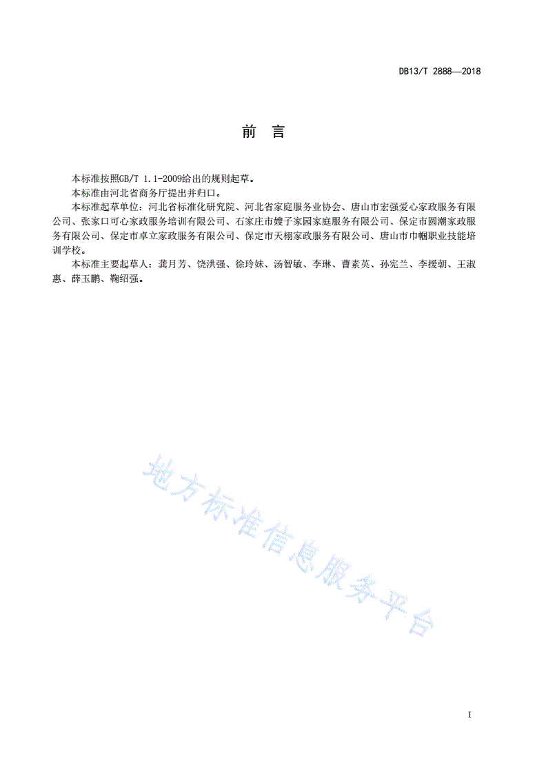 DB13/T 2888-2018 家政服务合同管理规范-第3页