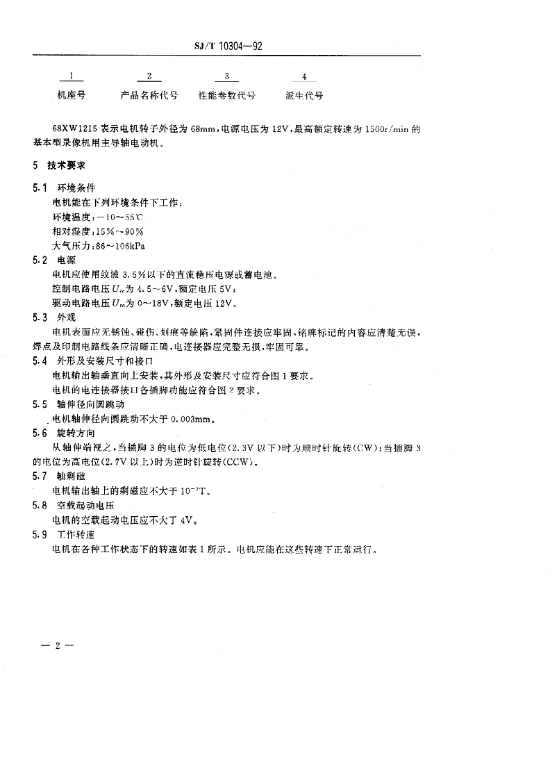 SJ/T 10304-1992 ６８ＸＷ１２１５型录像机用主导轴电动机-第3页
