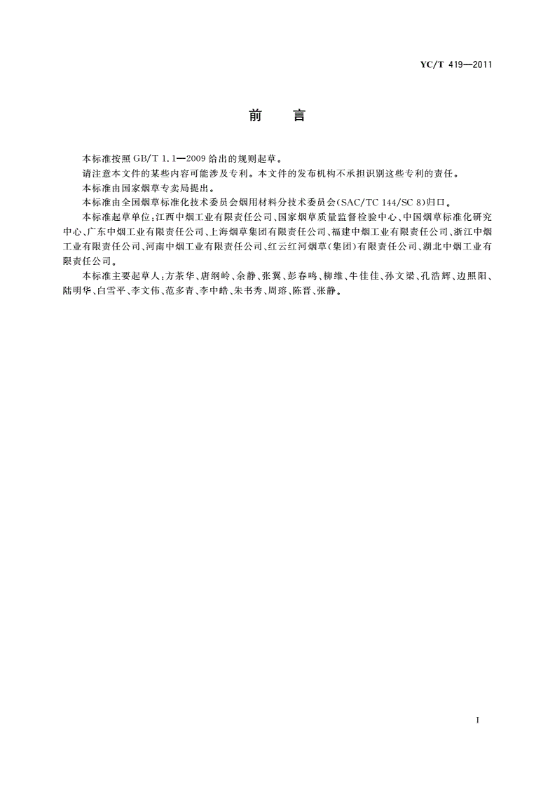 YC/T 419-2011 烟用酒精-第3页
