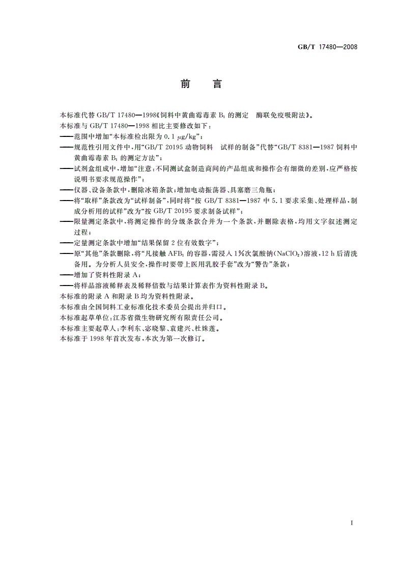GB/T 17480-2008 饲料中黄曲霉毒素B1的测定 酶联免疫吸附法-第2页