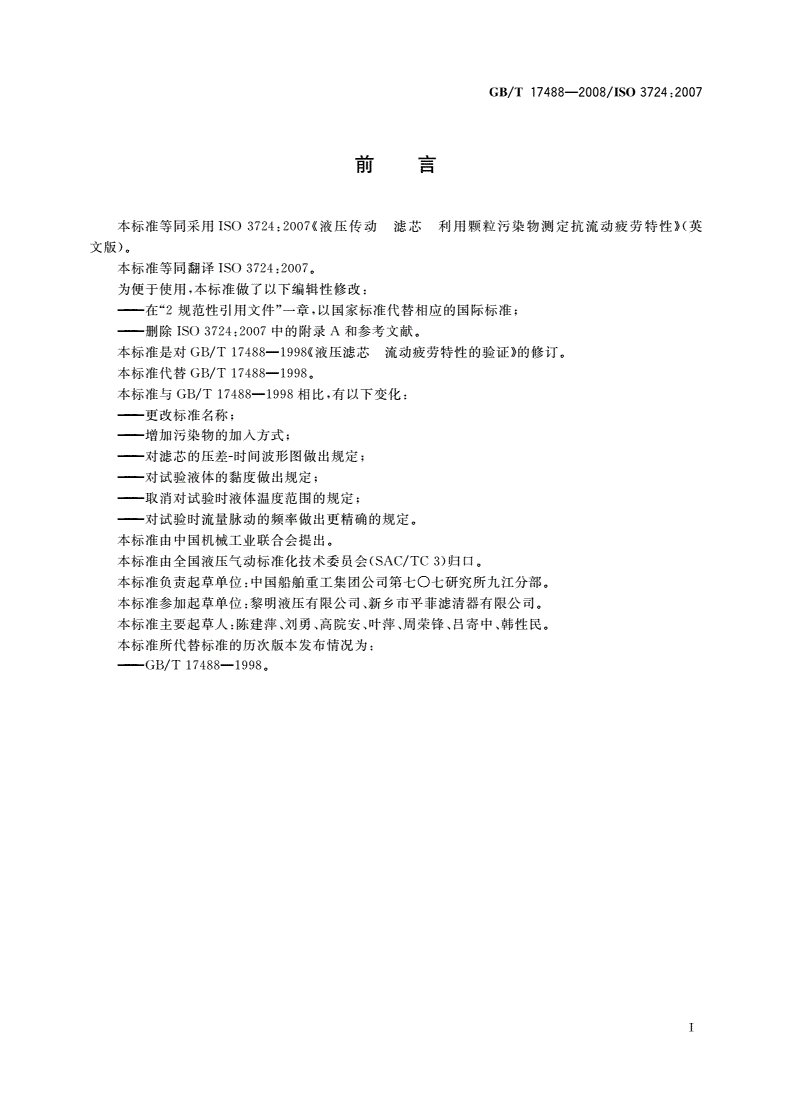 GB/T 17488-2008 液压滤芯 利用颗粒污染物测定 抗流动疲劳特性-第2页