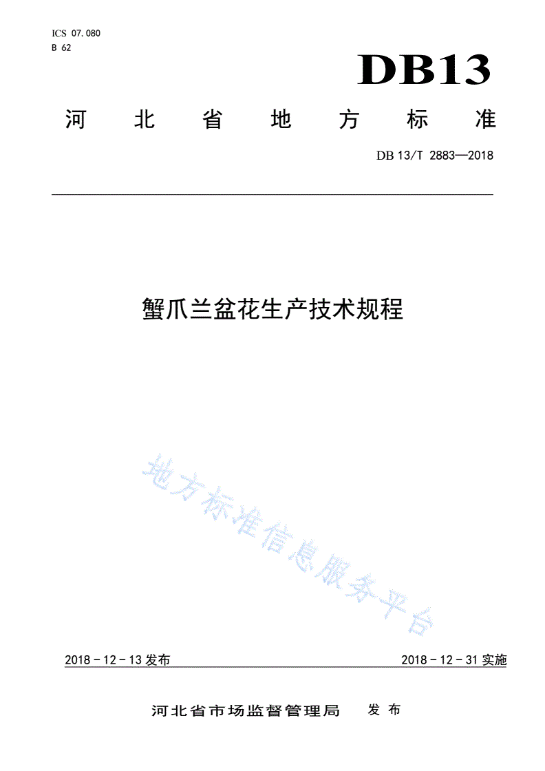 DB13/T 2883-2018 蟹爪兰盆花生产技术规程-第1页
