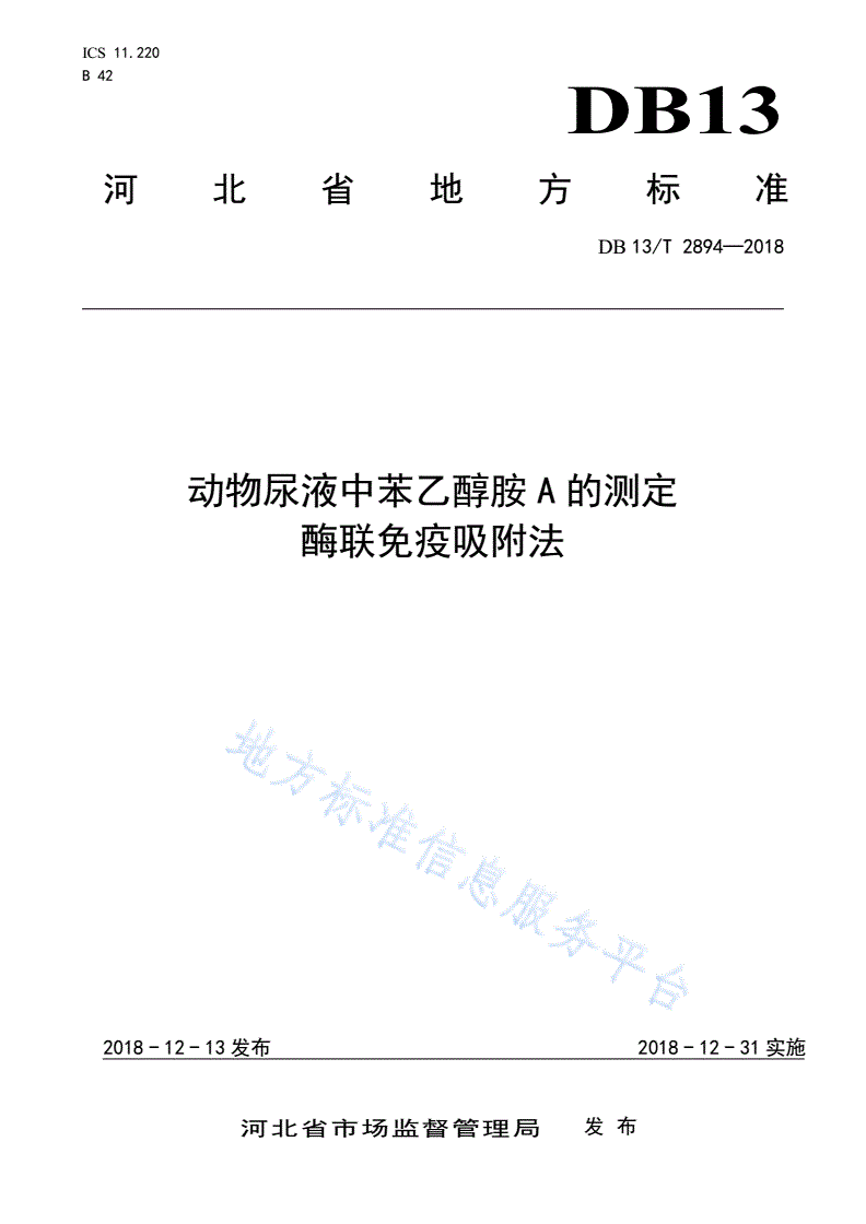 DB13/T 2894-2018 动物尿液中苯乙醇胺A的测定 酶联免疫吸附法-第1页