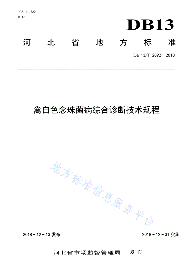 DB13/T 2892-2018 禽白色念珠菌病综合诊断技术规程-第1页
