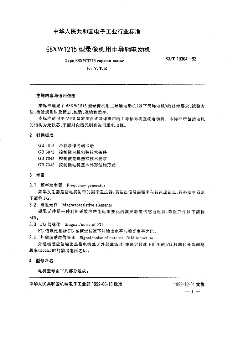 SJ/T 10304-1992 ６８ＸＷ１２１５型录像机用主导轴电动机-第2页