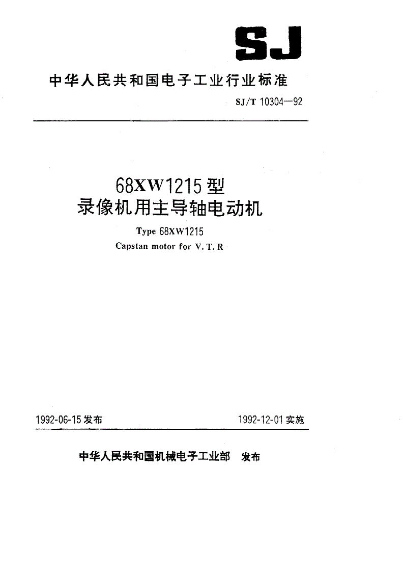 SJ/T 10304-1992 ６８ＸＷ１２１５型录像机用主导轴电动机-第1页