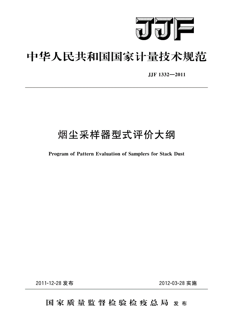 JJF 1332-2011 烟尘采样器型式评价大纲-第1页