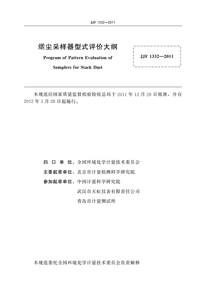 JJF 1332-2011 烟尘采样器型式评价大纲-第3页