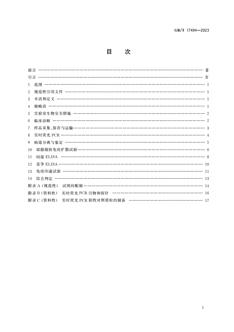 GB/T 17494-2023 马传染性贫血诊断技术-第2页