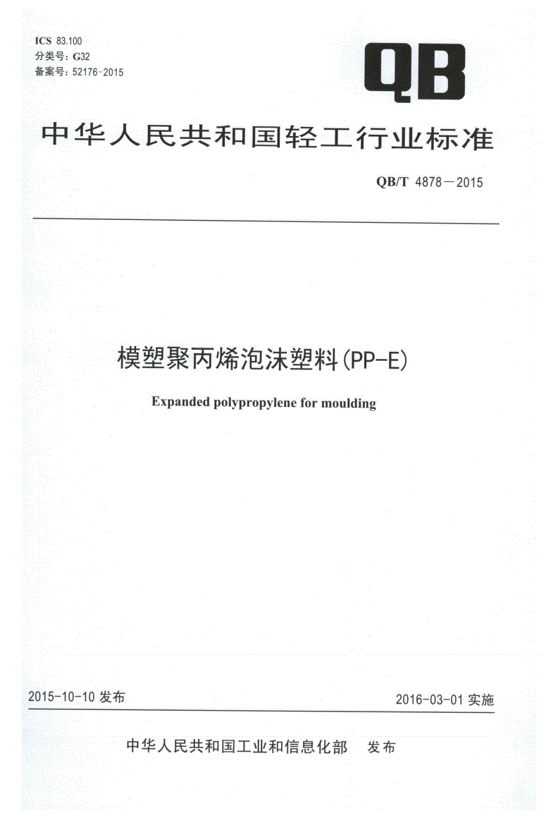 QB/T 4878-2015 模塑聚丙烯泡沫塑料(PP-E)-第1页