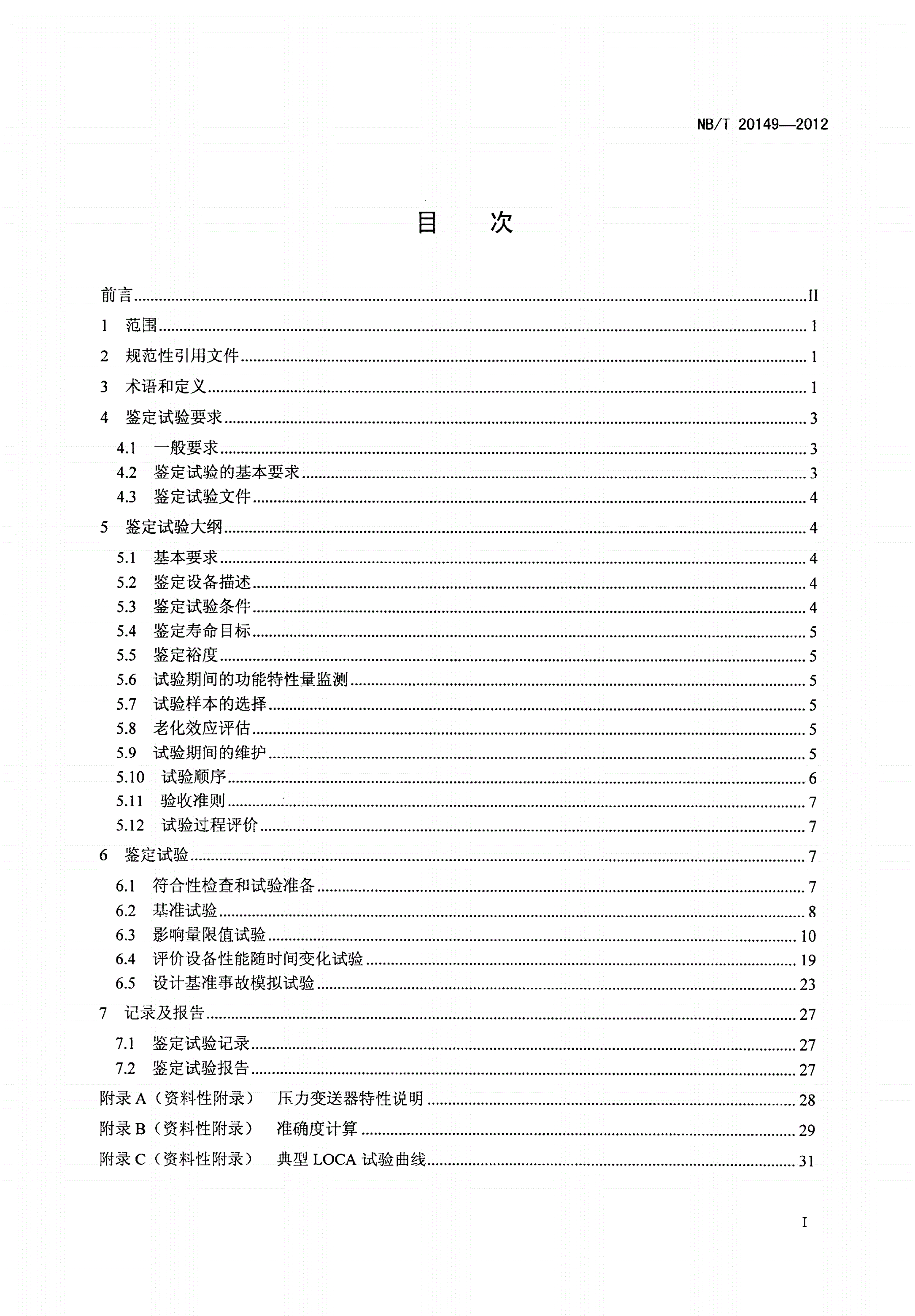 NB/T 20149-2012 核电厂安全重要压力变送器鉴定规程-第2页