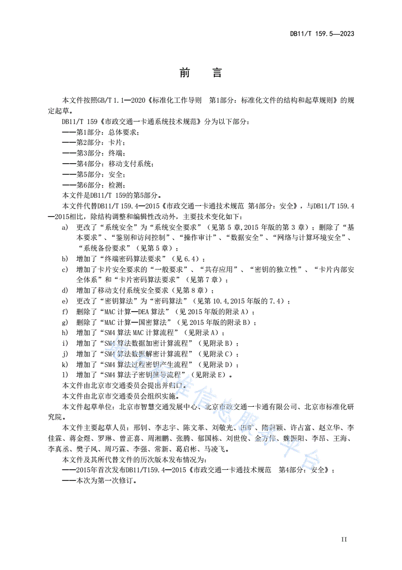 DB11/T 159.5-2023 市政交通一卡通系统技术规范 第5部分：安全-第3页