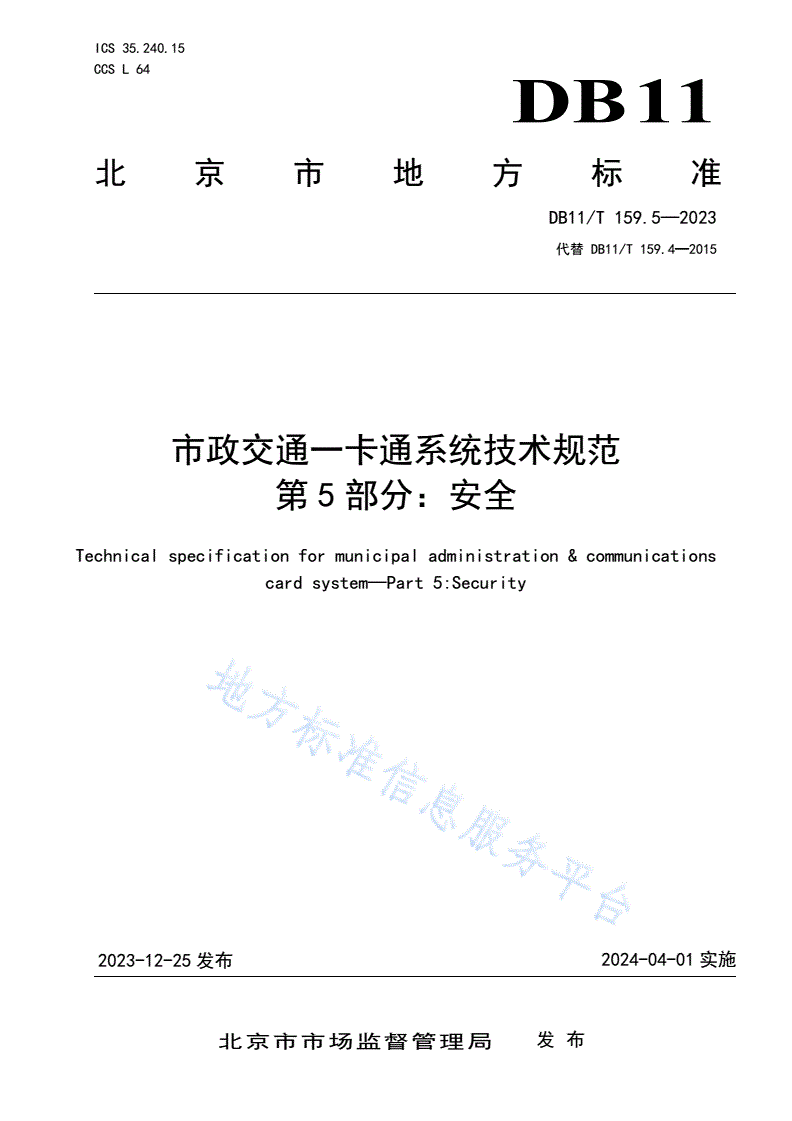 DB11/T 159.5-2023 市政交通一卡通系统技术规范 第5部分：安全-第1页