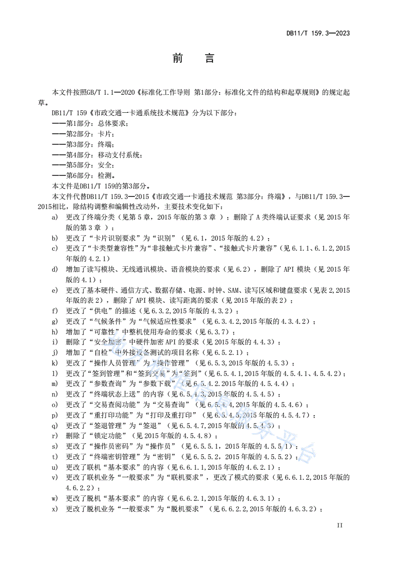 DB11/T 159.3-2023 市政交通一卡通系统技术规范 第3部分：终端-第3页