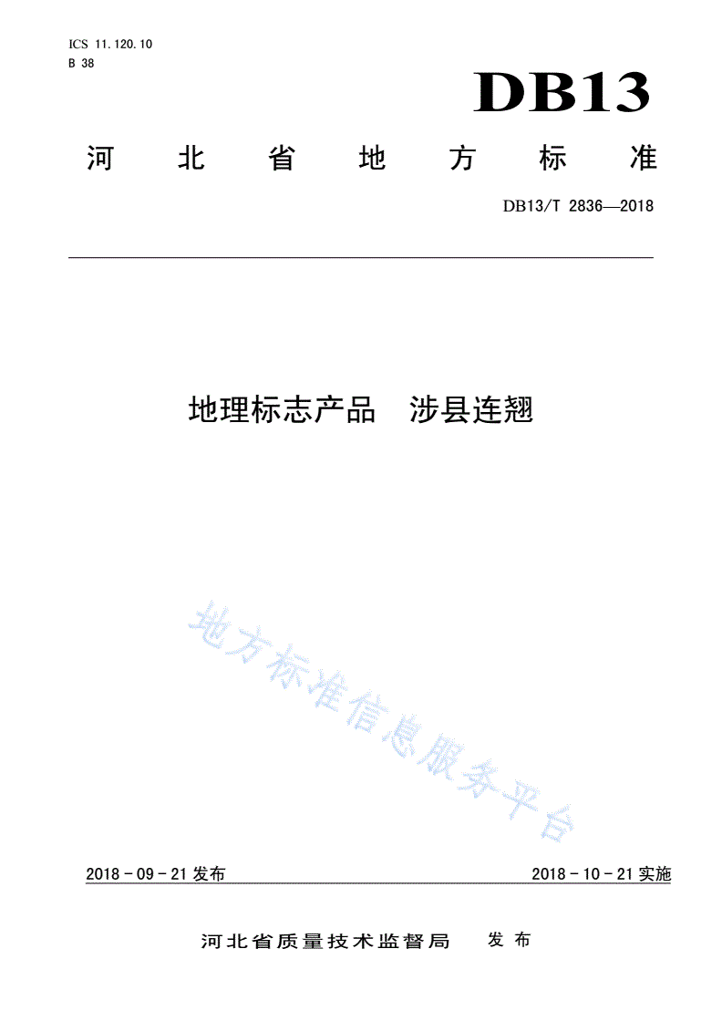 DB13/T 2836-2018 地理标志产品 涉县连翘-第1页