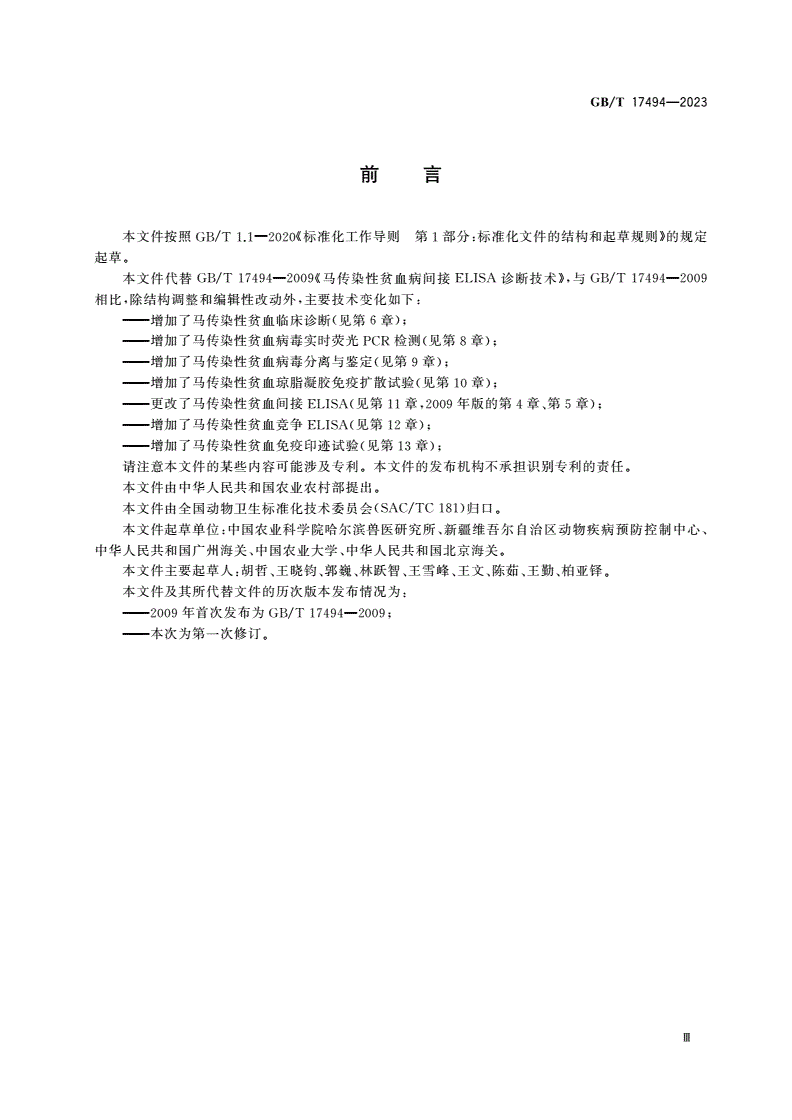 GB/T 17494-2023 马传染性贫血诊断技术-第3页