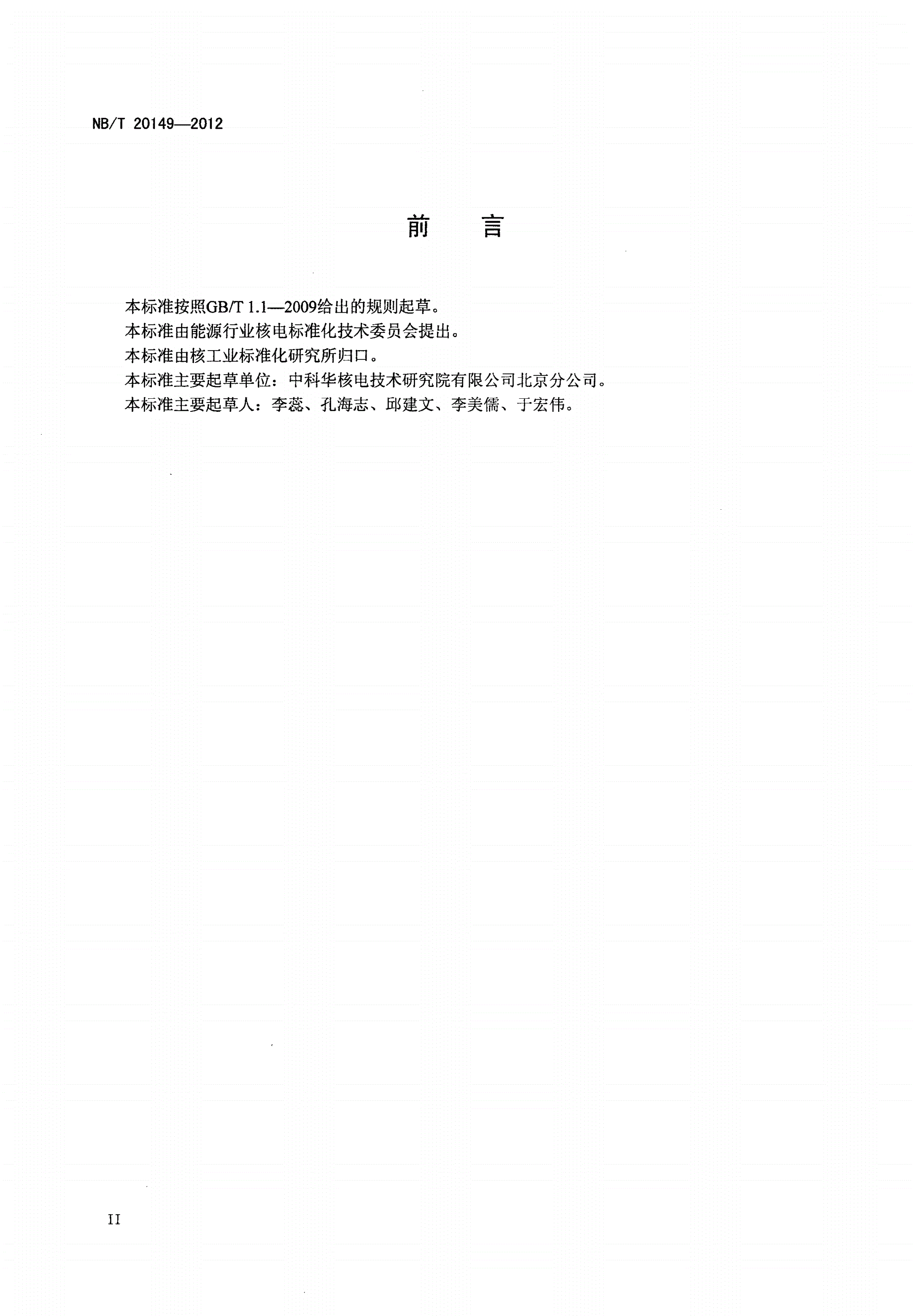 NB/T 20149-2012 核电厂安全重要压力变送器鉴定规程-第3页