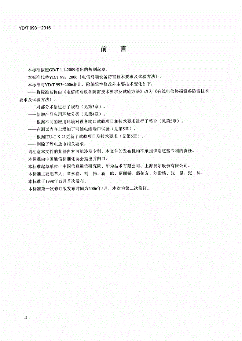 YD/T 993-2016 有线电信终端设备防雷技术要求及试验方法-第3页